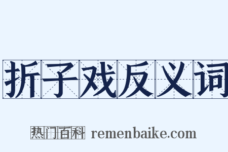 折子戏反义词是什么意思的图片